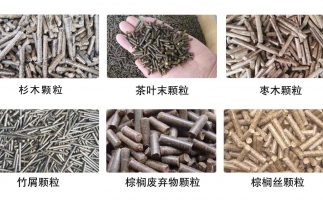 生物質(zhì)顆粒機(jī)設(shè)備生產(chǎn)的顆粒有哪些優(yōu)勢(shì)可以讓人民對(duì)你愛(ài)不釋手？